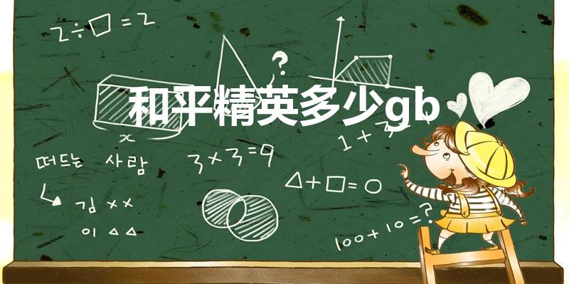 和平精英多少gb（《和平精英》占多少内存）