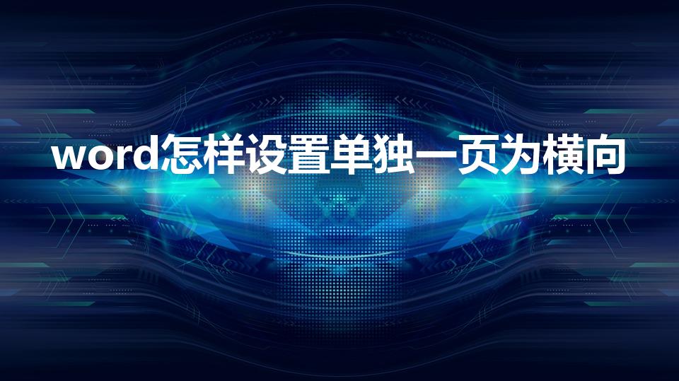 word怎样设置单独一页为横向