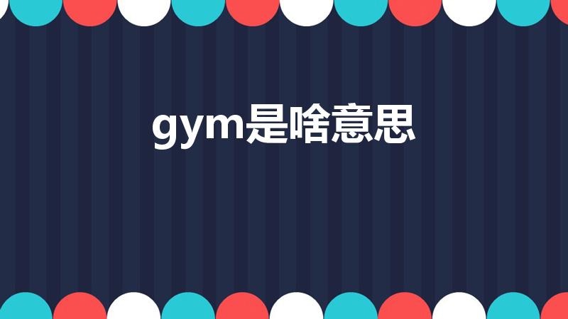 gym是啥意思（gym 中文意思是）