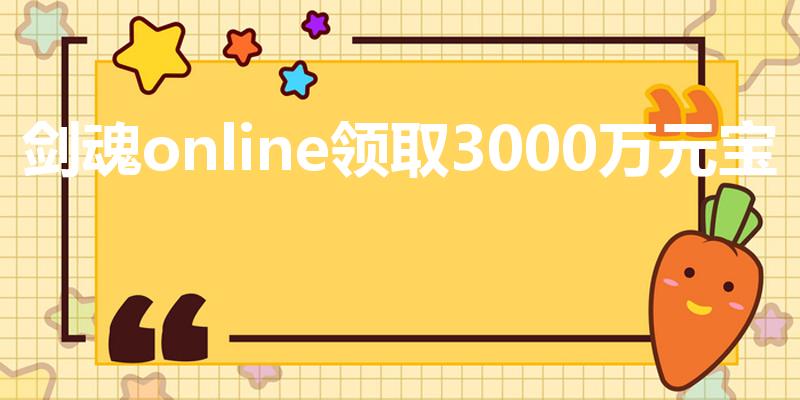 剑魂online领取3000万元宝