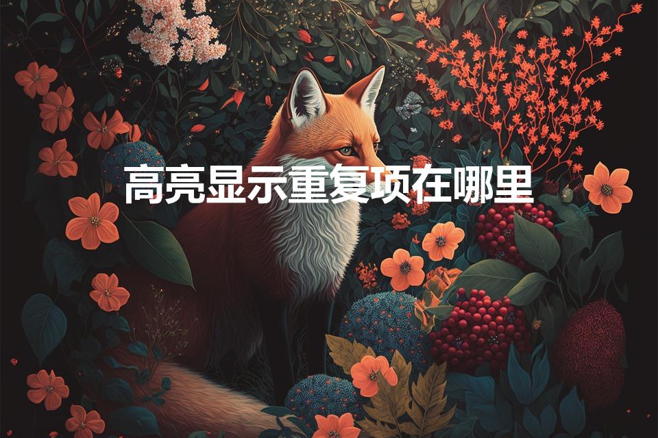 高亮显示重复项在哪里（表格中重复项如何显示出来）