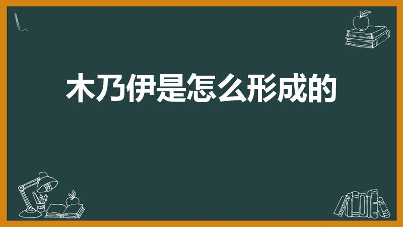 木乃伊是怎么形成的（木乃伊怎么形成的）