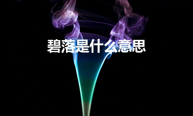 碧落是什么意思（碧落是什么意思 碧落的解释）