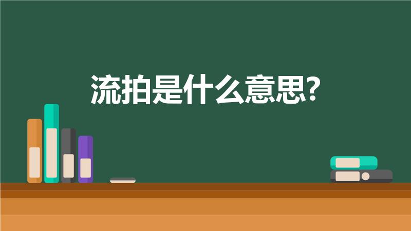 流拍是什么意思?（流拍是什么意思-股城经验）