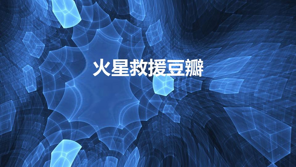 火星救援豆瓣（豆瓣评分9.0以上的科幻电影）