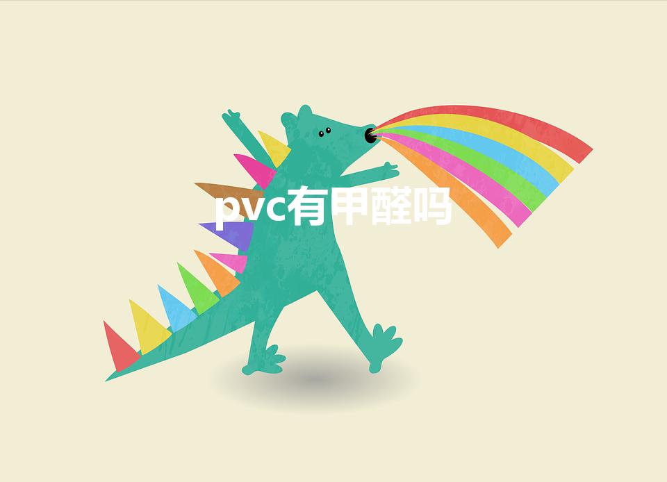 pvc有甲醛吗