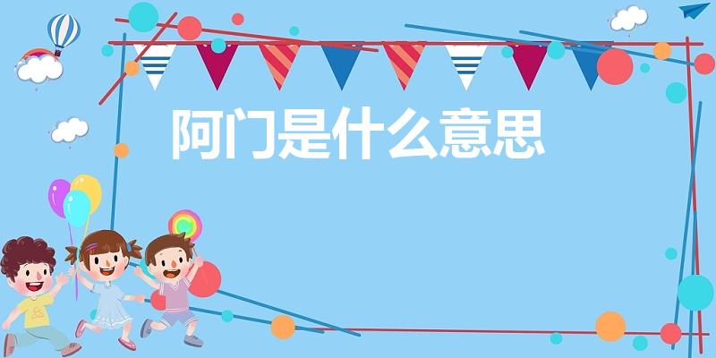 阿门是什么意思（阿门的意思是什么）