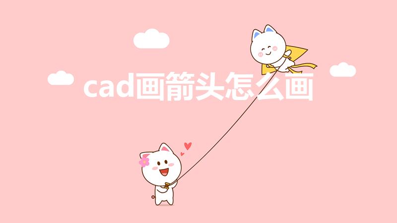 cad画箭头怎么画（cad怎么画箭头）