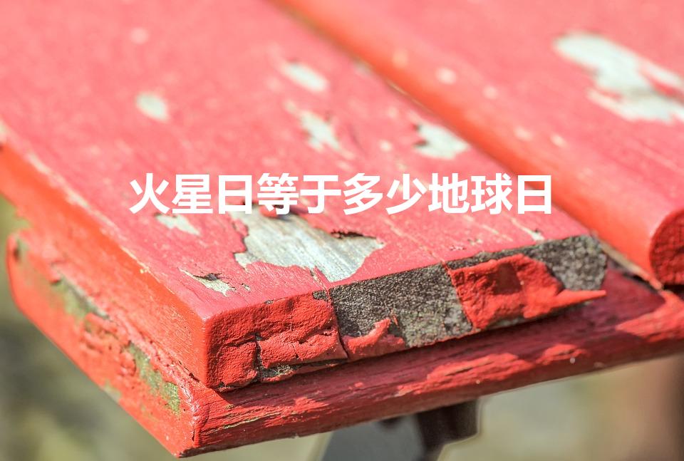 火星日等于多少地球日（一个火星日是多少个地球日）