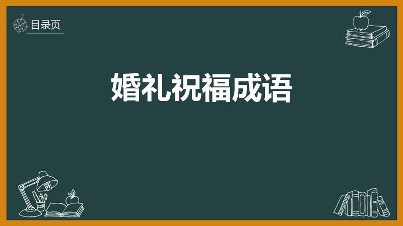 婚礼祝福成语（婚礼祝福四字成语）