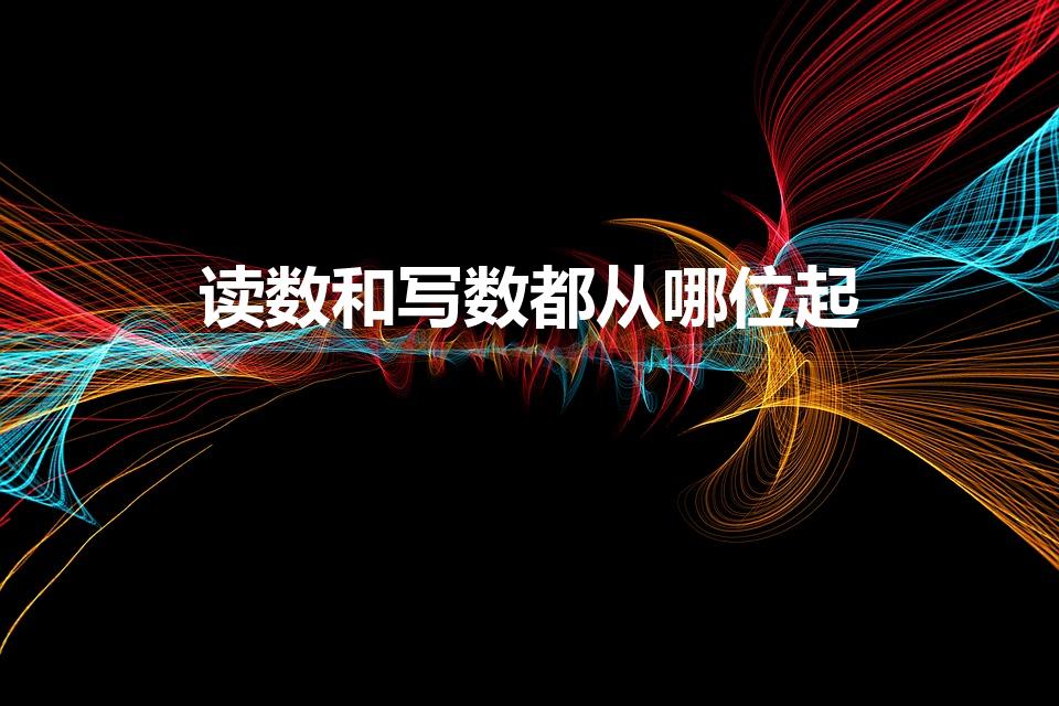 读数和写数都从哪位起（读数和写数都从哪一位起）