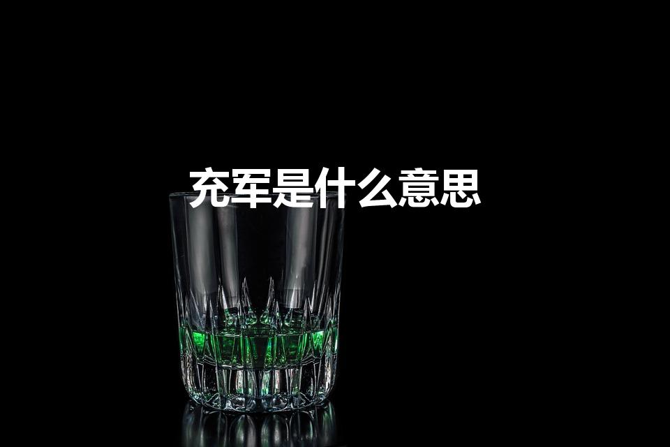 充军是什么意思（古代的“充军”是什么意思）