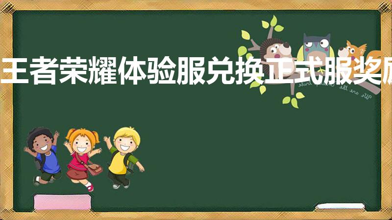 王者荣耀体验服兑换正式服奖励（王者怎么把体验服绑定正式服）