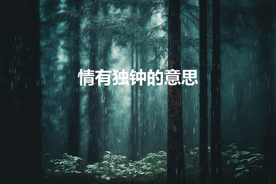 情有独钟的意思（情有独钟意思解释）
