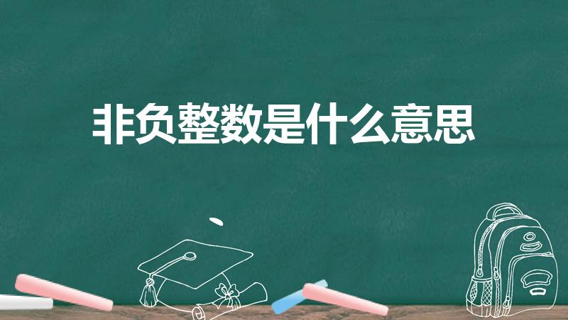非负整数是什么意思（“非负整数”是什么意思）