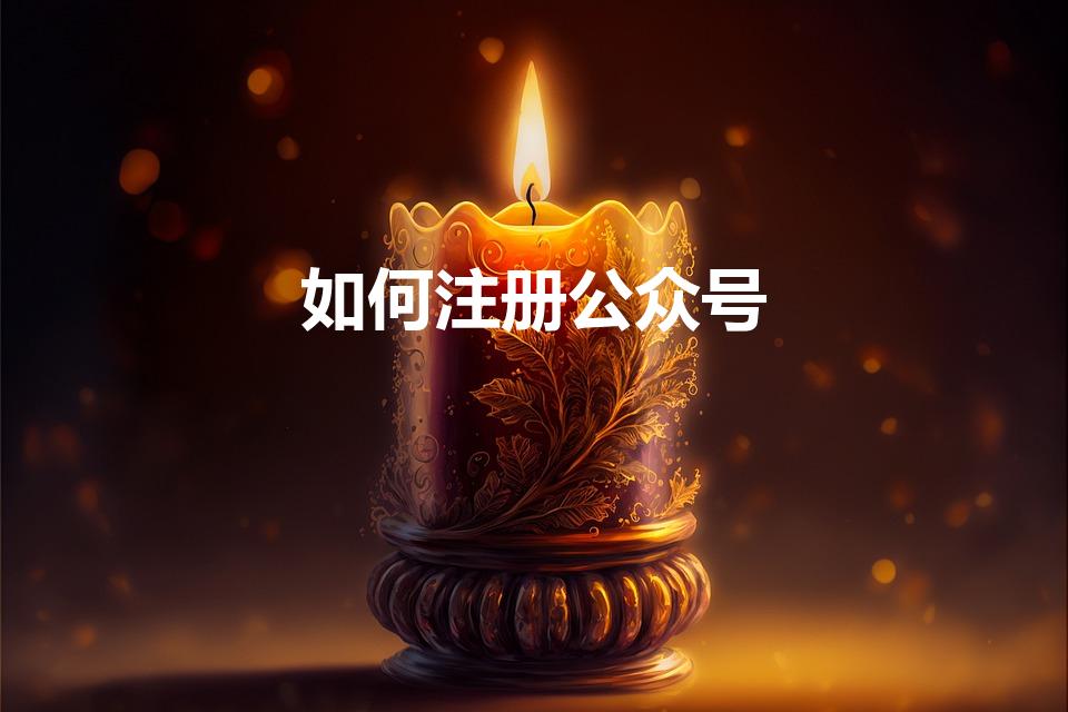 如何注册公众号（微信如何注册公众账号）