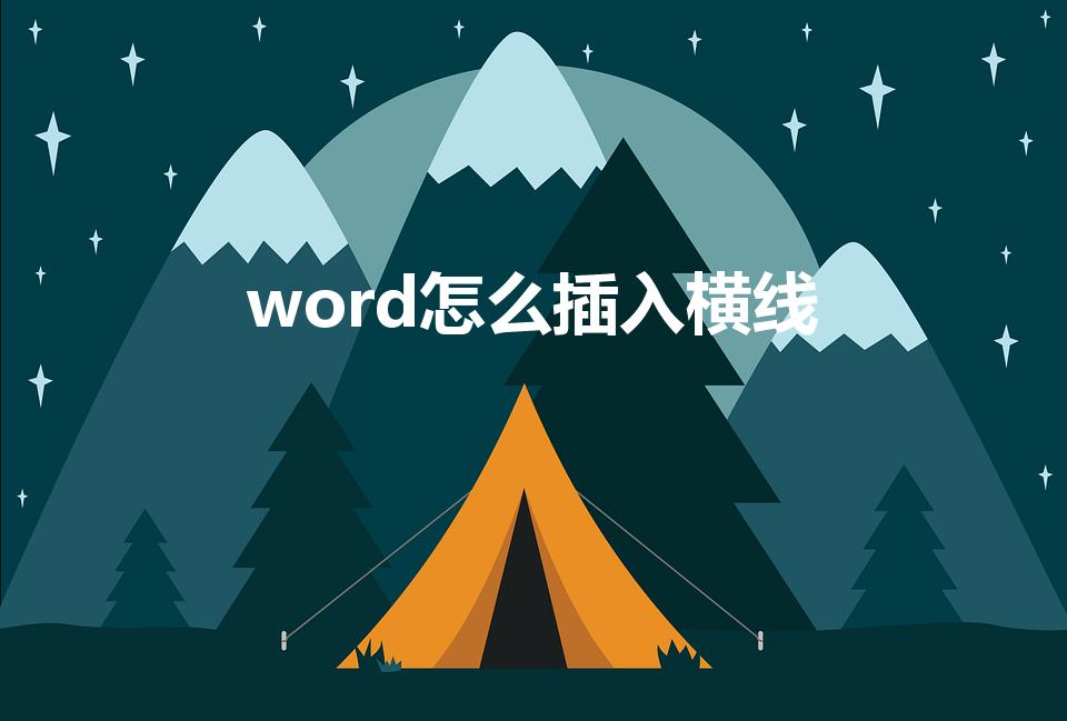 word怎么插入横线（怎样word中插入横线）