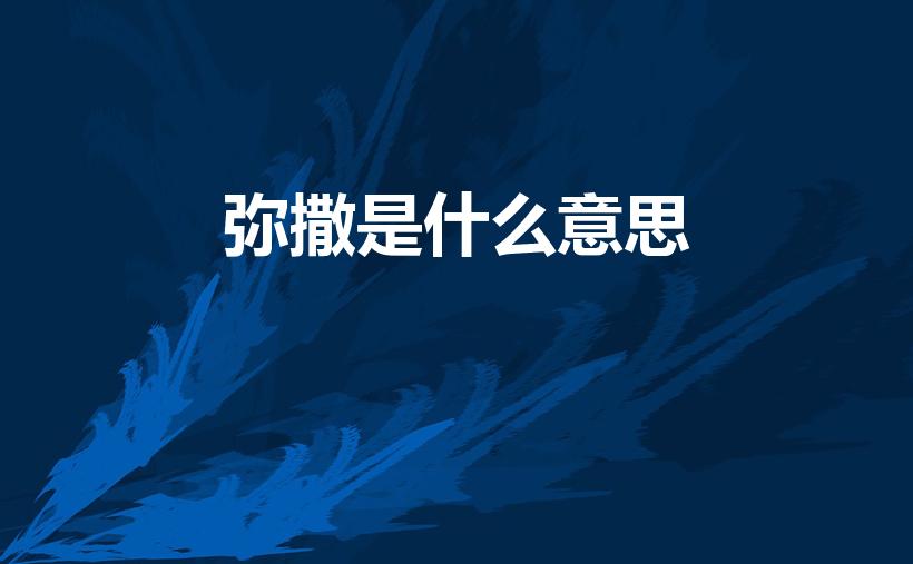 弥撒是什么意思（做弥撒是什么意思）