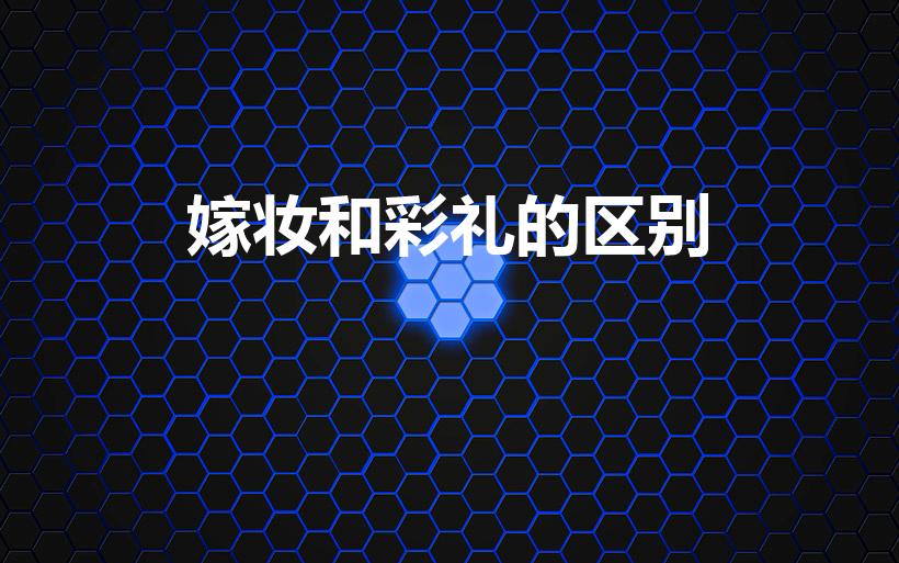 嫁妆和彩礼的区别（彩礼和嫁妆有何区别,为什么要有嫁妆）