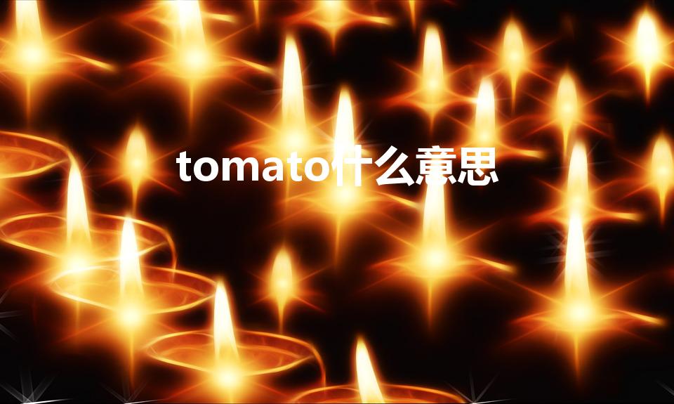 tomato什么意思（西红柿用英语怎么说）