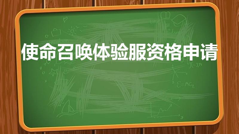 使命召唤体验服资格申请（使命召唤国际体验服下载方法）