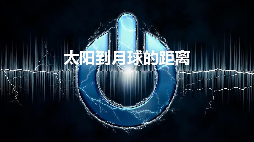 太阳到月球的距离（太阳与月球的距离）