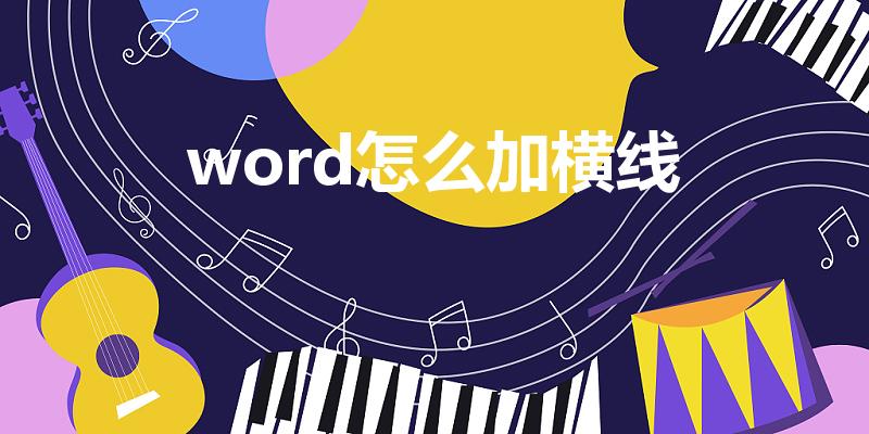 word怎么加横线（如何在word里加横线）