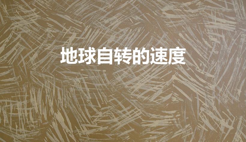 地球自转的速度（地球自转速度多少千米每小时）