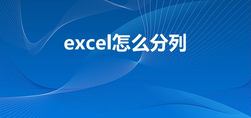 excel怎么分列（EXCEL怎么分列）