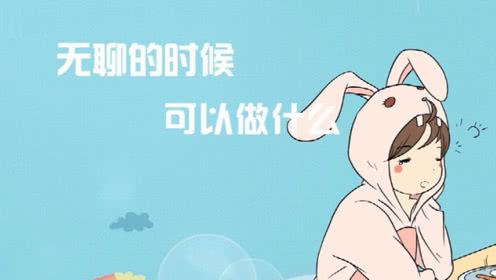 无聊可以干什么？30件打发时间有意义又有趣的事