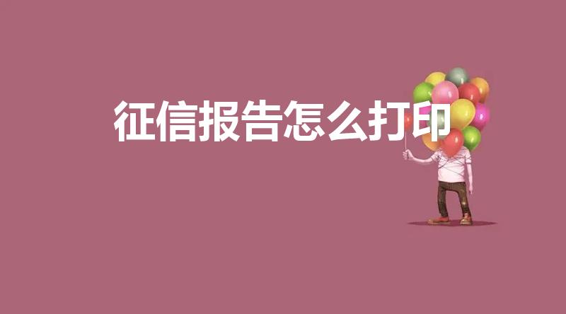 征信报告怎么打印（征信怎么打印）
