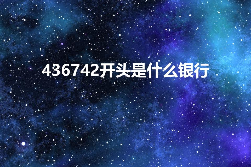 436742开头是什么银行（建设银行卡号开头是什么）