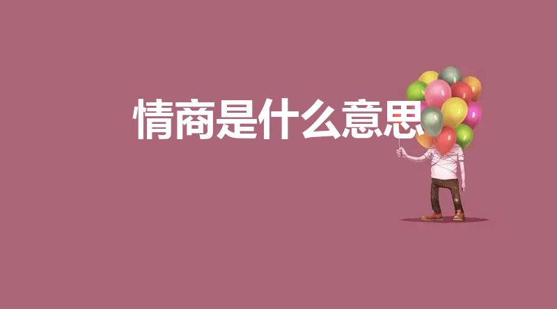 情商是什么意思（情商是啥意思）