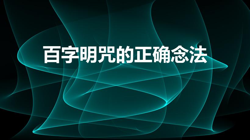 百字明咒的正确念法（一句一句教念百字明咒）