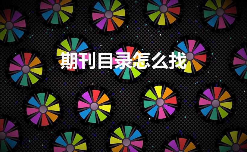 期刊目录怎么找（科技卓越期刊目录怎么查）