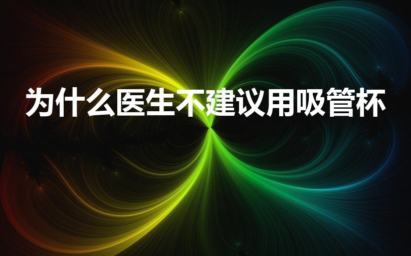 为什么医生不建议用吸管杯（用吸管杯喝奶会对牙齿不好吗）