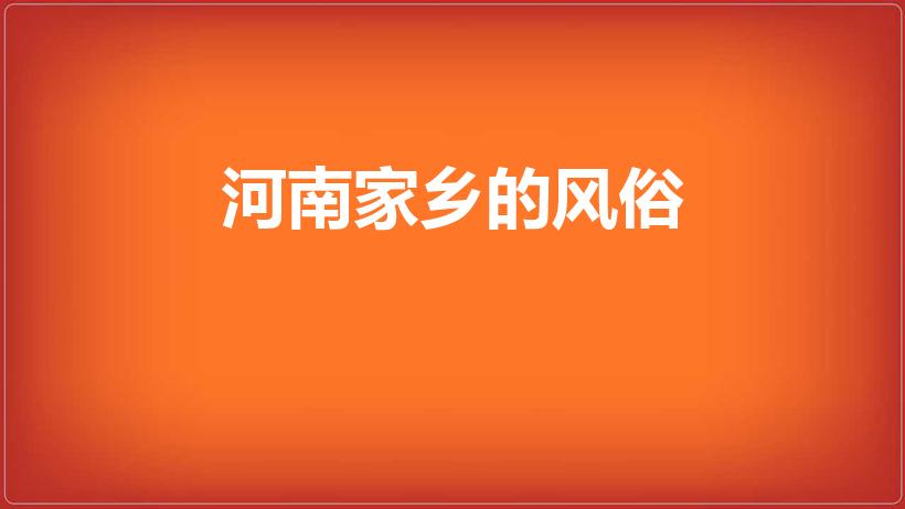 河南家乡的风俗（河南家乡风俗）
