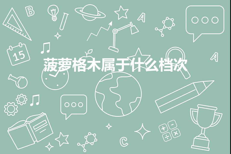 菠萝格木属于什么档次（非洲菠萝格木的优缺点是什么）