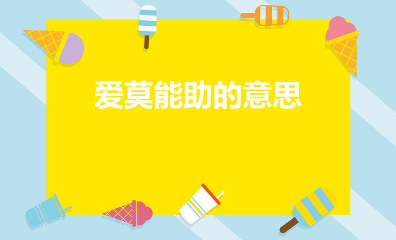 爱莫能助的意思（爱莫能助是什么意思）
