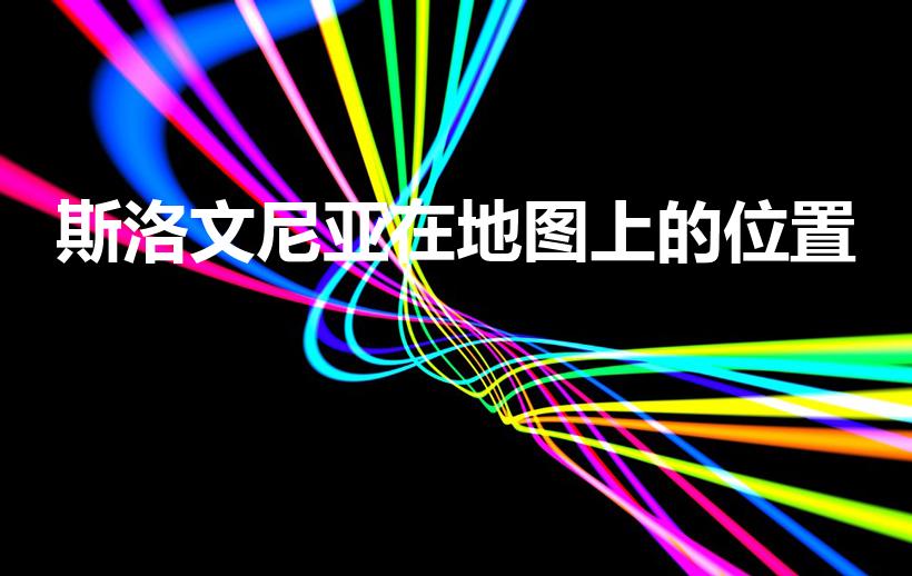 斯洛文尼亚在地图上的位置（斯洛文尼亚是哪个洲哪个国家）