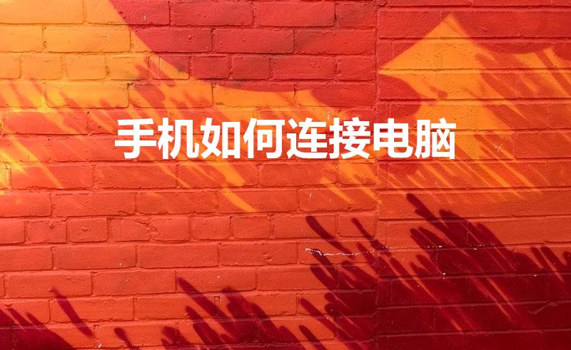 手机如何连接电脑（如何让手机连接电脑）