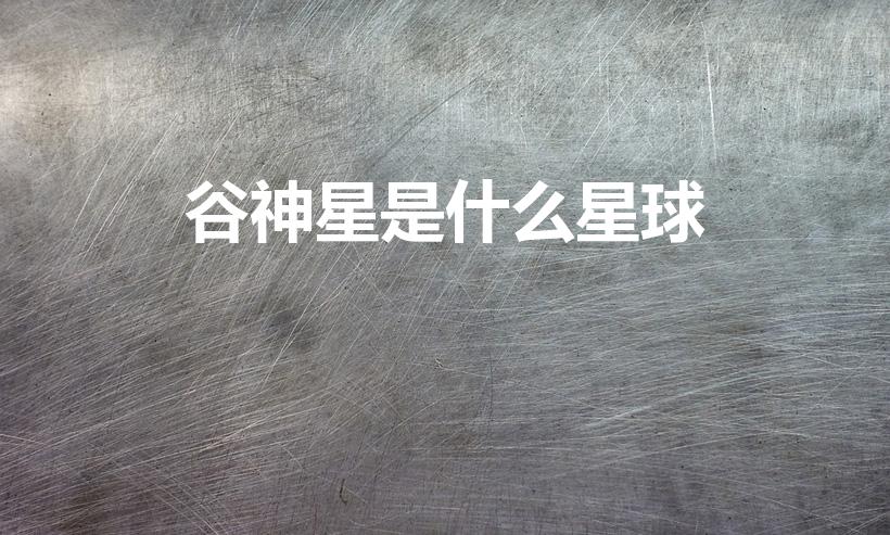 谷神星是什么星球（谷神星是一颗怎么样的星球）