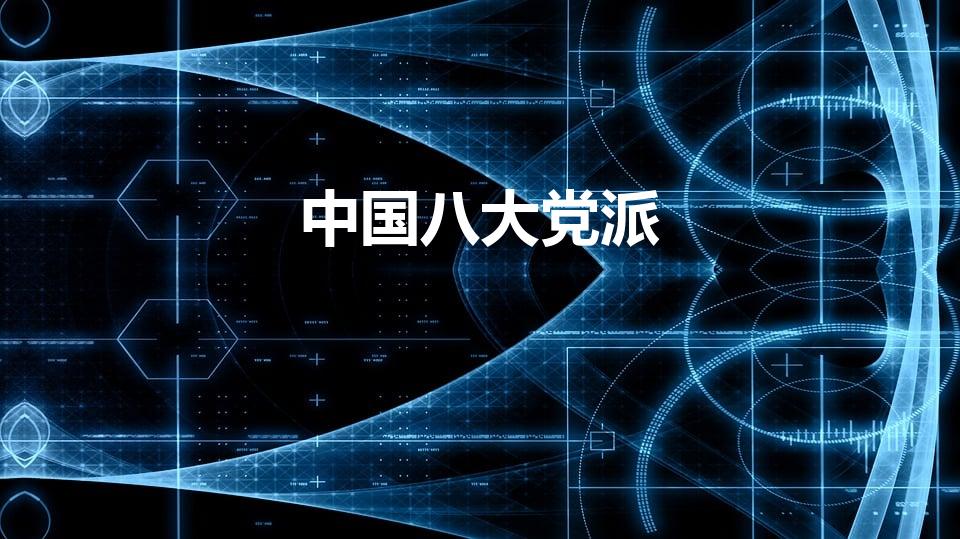 中国八大党派（中国八大党派包括哪些）