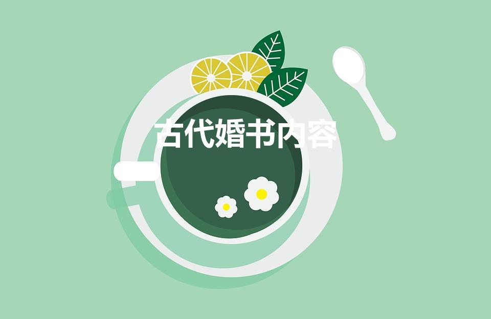古代婚书内容（古代婚书内容是什么）