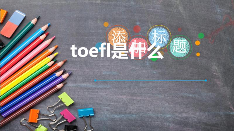 toefl是什么（托福是是什么）