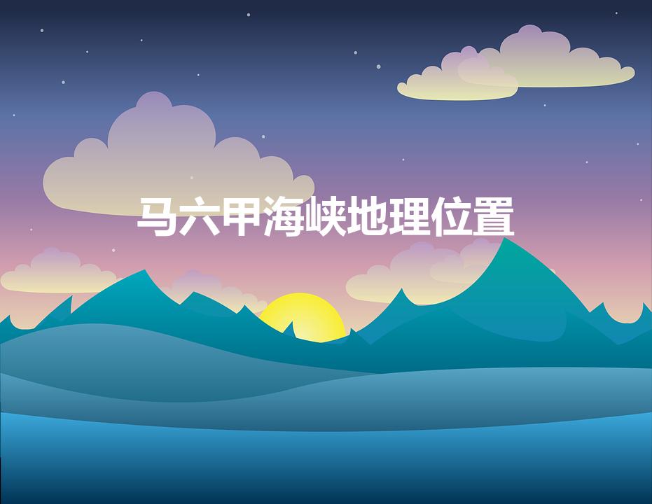 马六甲海峡地理位置（马六甲海峡在世界地图的什么位置）