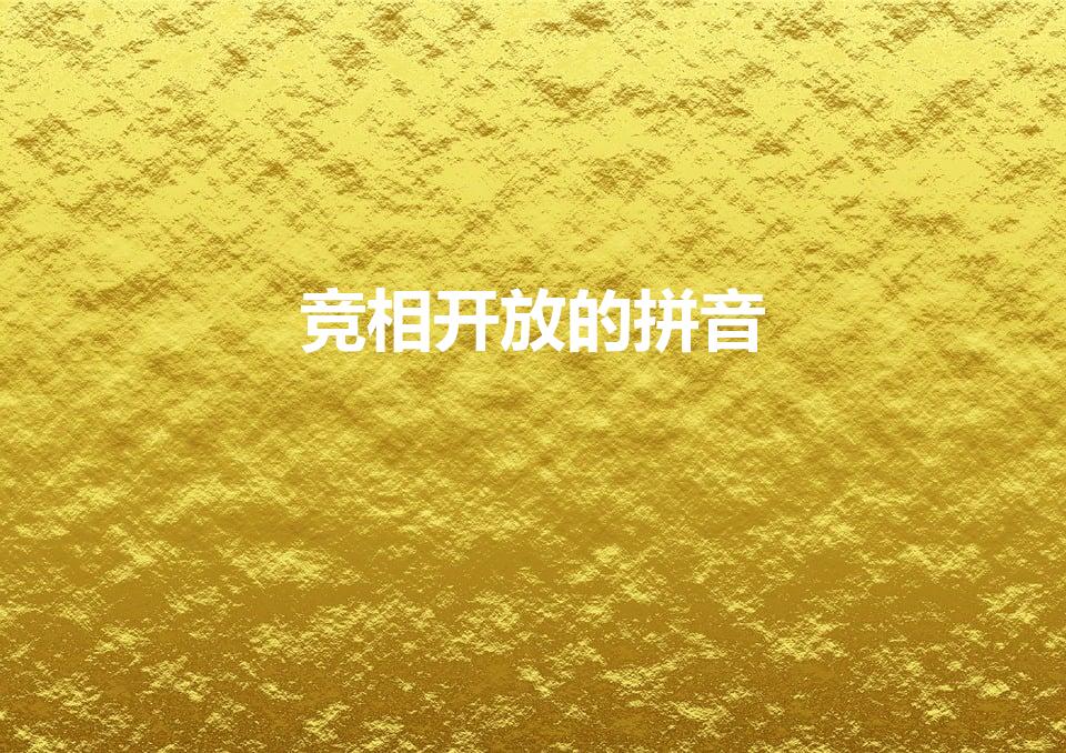 竞相开放的拼音（竞相开放的读音）