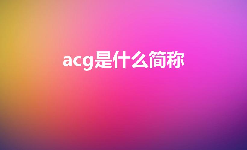 acg是什么简称（"ACG"是什么意思）