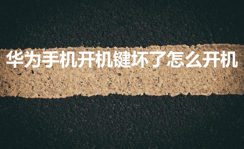 华为手机开机键坏了怎么开机（华为手机开关键坏了怎么开机）