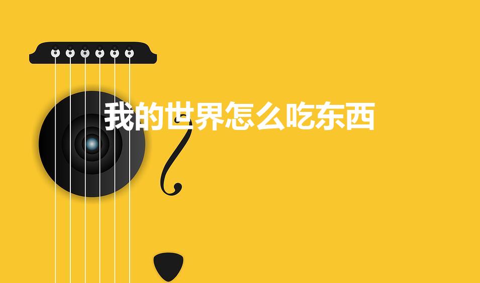 我的世界怎么吃东西（我的世界手机版,怎么吃东西）